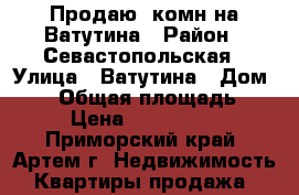 Продаю2-комн на Ватутина › Район ­ Севастопольская › Улица ­ Ватутина › Дом ­ 12 › Общая площадь ­ 44 › Цена ­ 2 350 000 - Приморский край, Артем г. Недвижимость » Квартиры продажа   